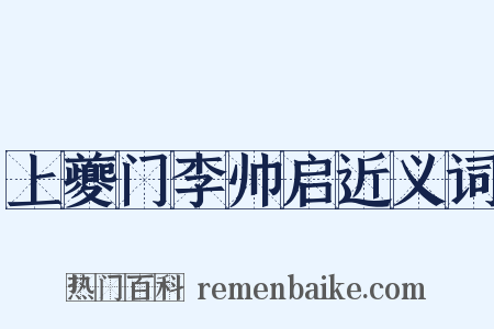 上夔门李帅启近义词是什么意思的图片